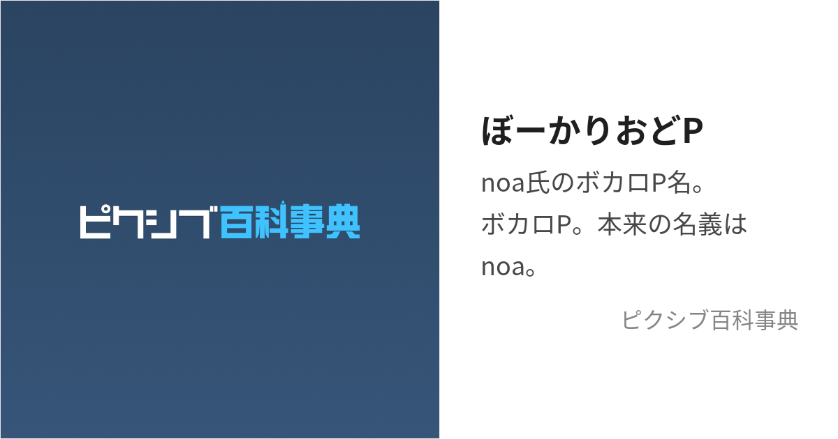 ぼーかりおどP (ぼーかりおどぴー)とは【ピクシブ百科事典】