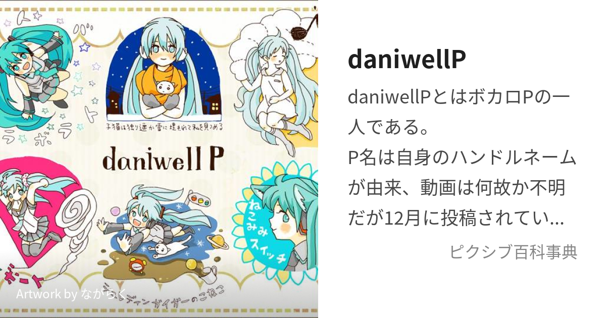 daniwellP (だにえる)とは【ピクシブ百科事典】