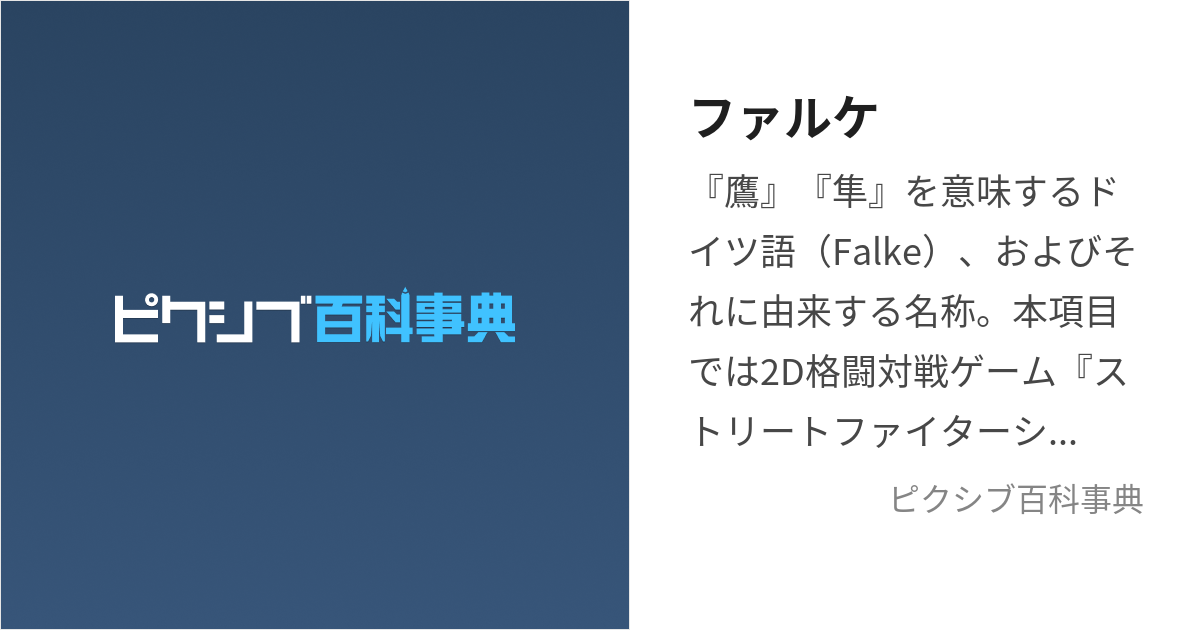 ファルケ (ふぁるけ)とは【ピクシブ百科事典】