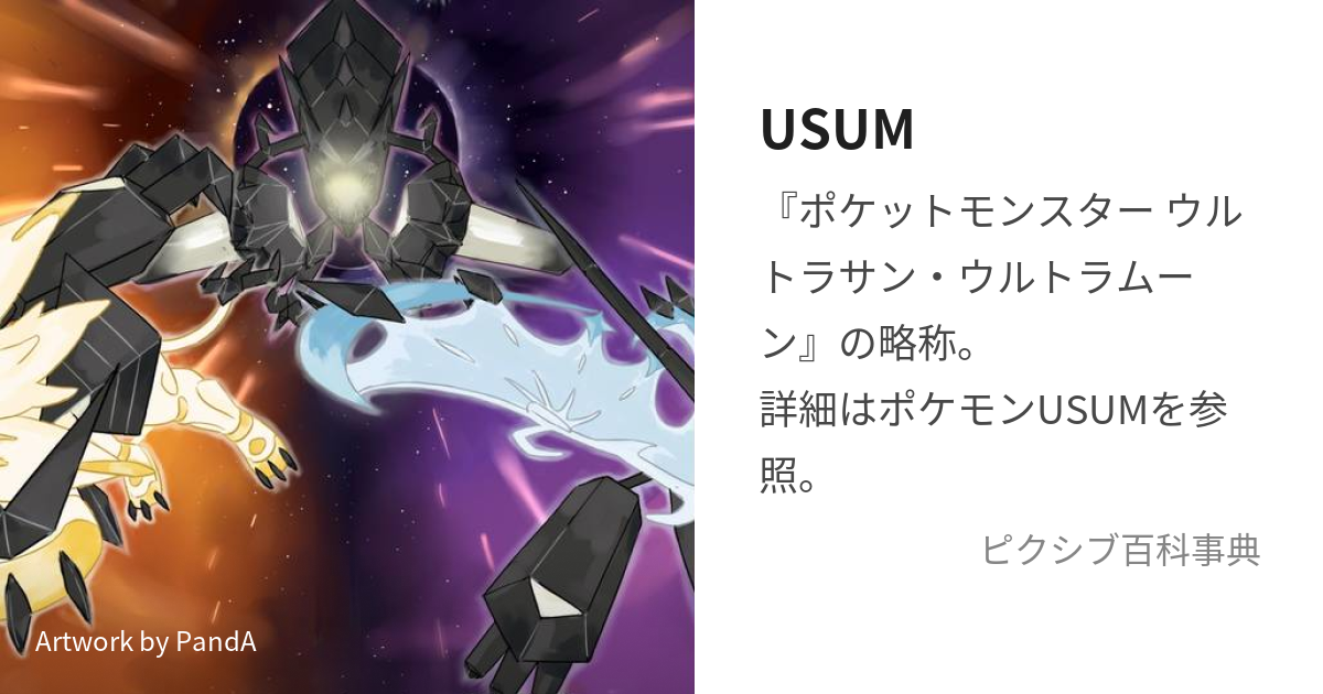 USUM (うるとらさんうるとらむーん)とは【ピクシブ百科事典】