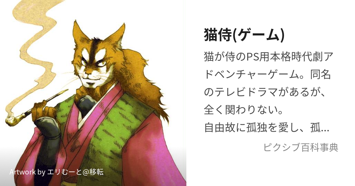 猫侍(ゲーム) (ねこざむらい)とは【ピクシブ百科事典】