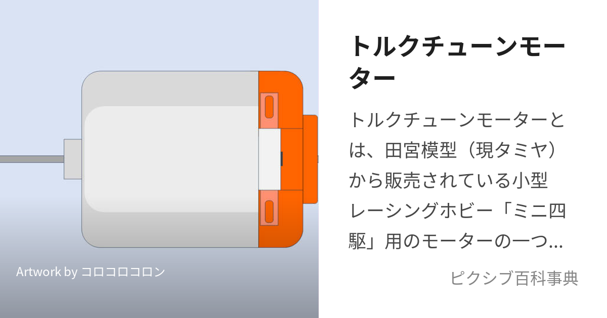 トルクチューンモーター (とるくちゅーんもーたー)とは【ピクシブ百科事典】