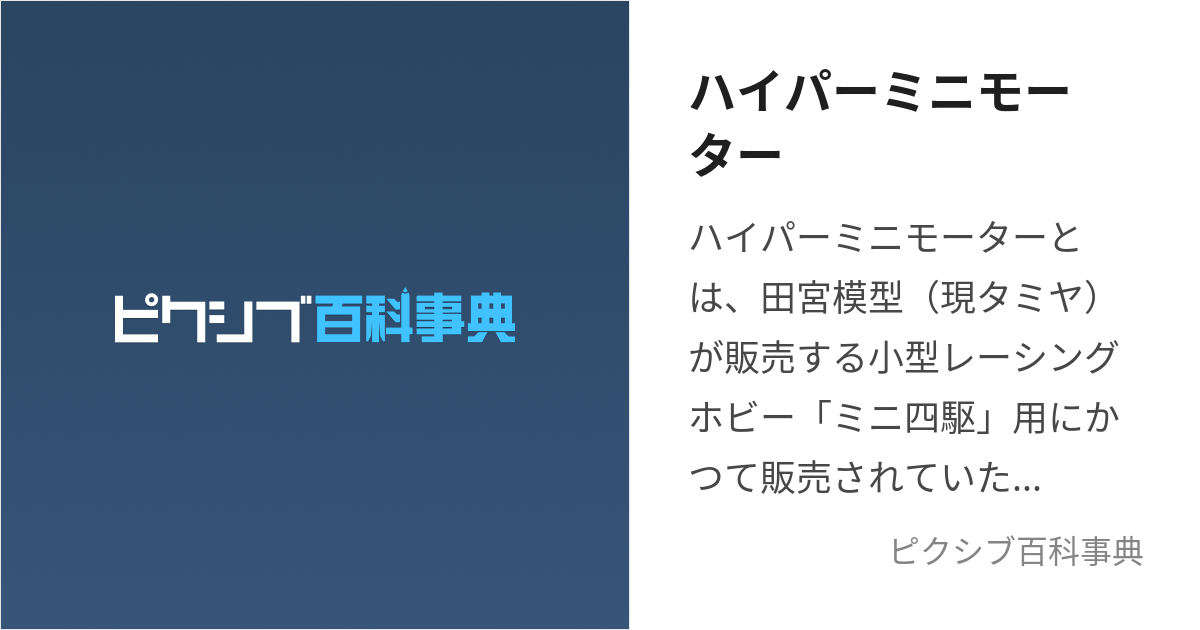 ハイパーミニモーター (はいぱーみにもーたー)とは【ピクシブ百科事典】