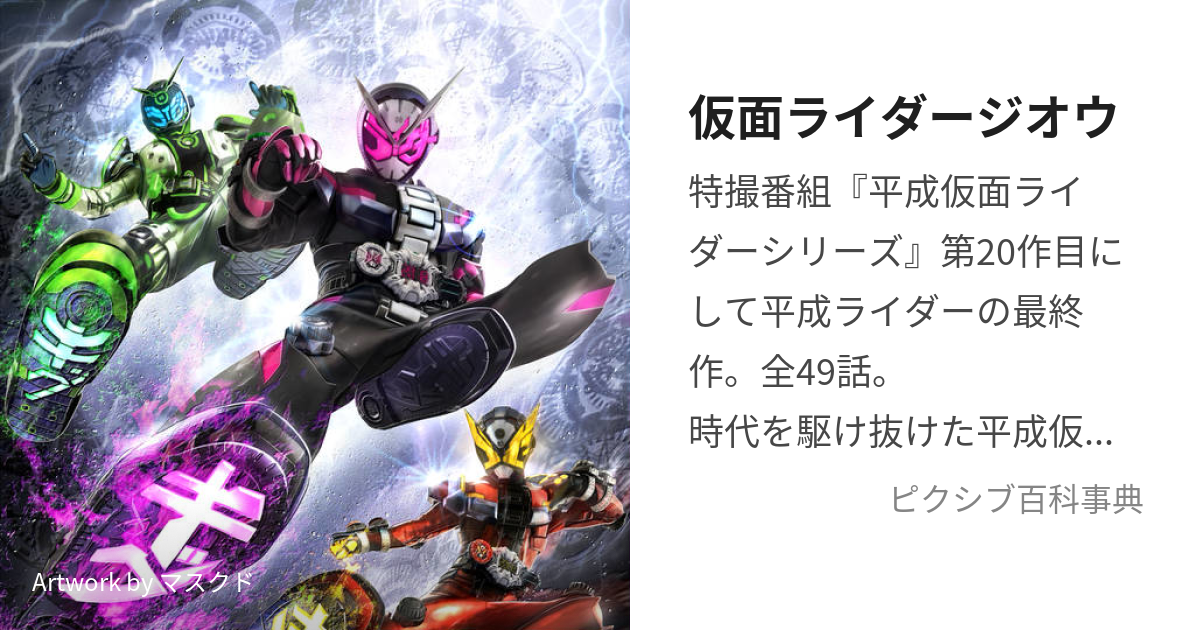 仮面ライダージオウ (かめんらいだーじおう)とは【ピクシブ百科事典】