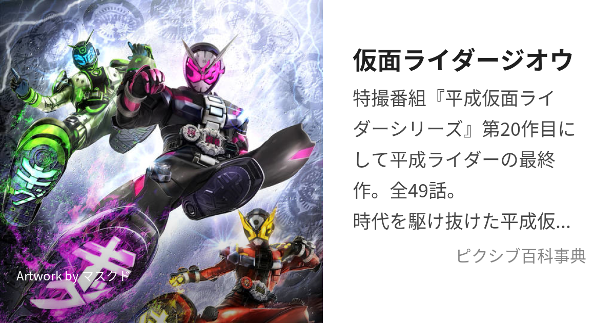 仮面ライダージオウ (かめんらいだーじおう)とは【ピクシブ百科事典】