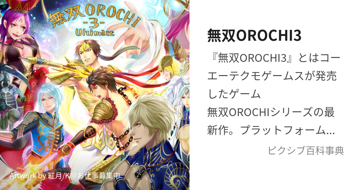 無双orochi3 むそうおろちすりー とは ピクシブ百科事典