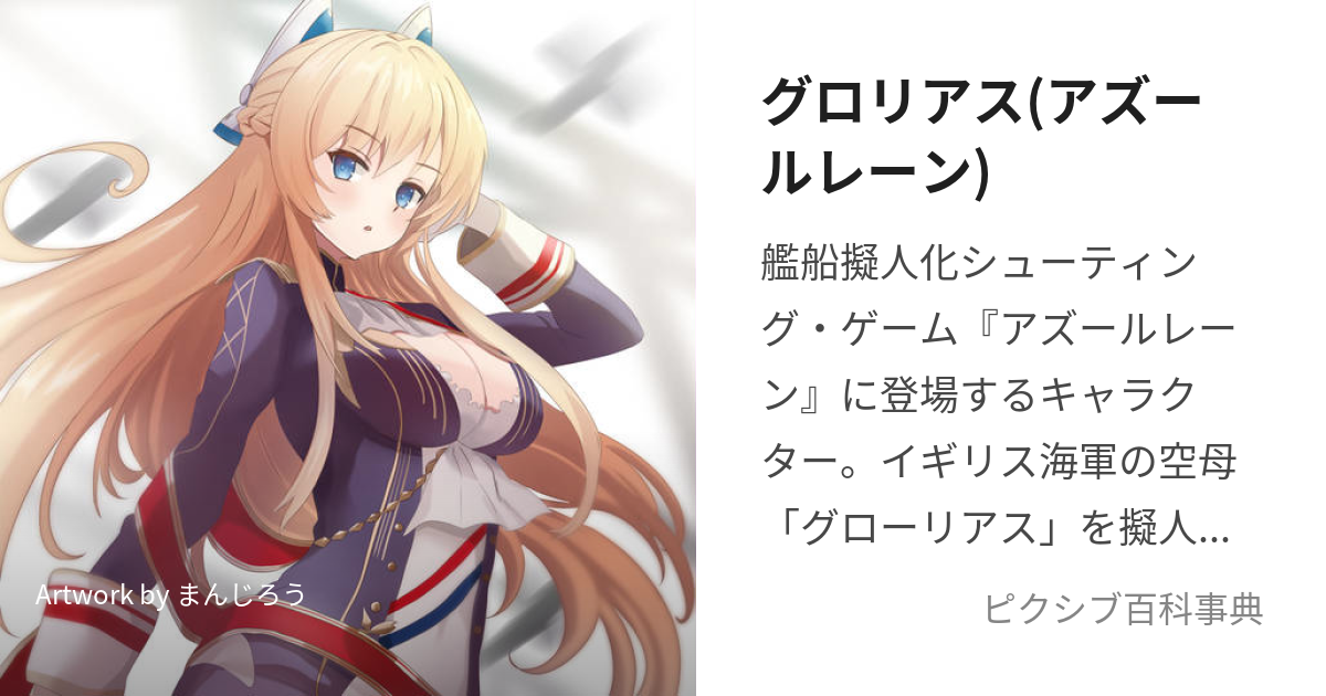 グロリアス(アズールレーン) (ぐろりあすあずーるれーん)とは【ピクシブ百科事典】