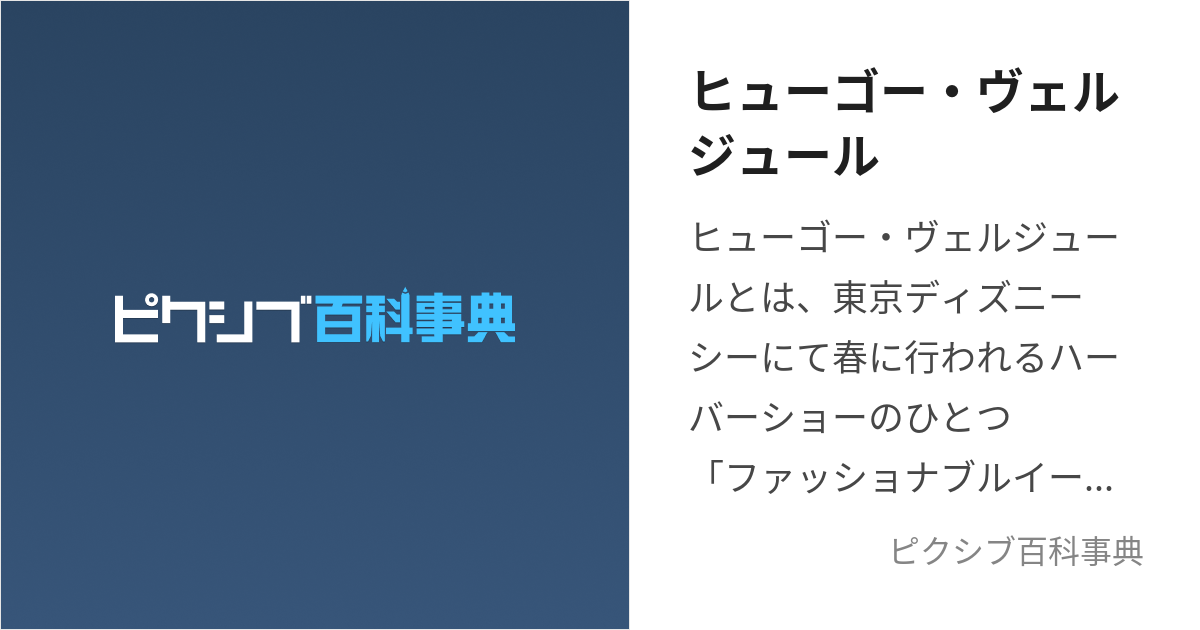 ヒューゴー・ヴェルジュール (ひゅーごーゔぇるじゅーる)とは【ピクシブ百科事典】