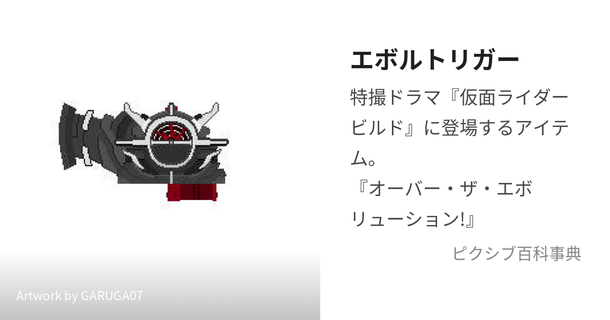 エボルトリガー (えぼるとりがー)とは【ピクシブ百科事典】