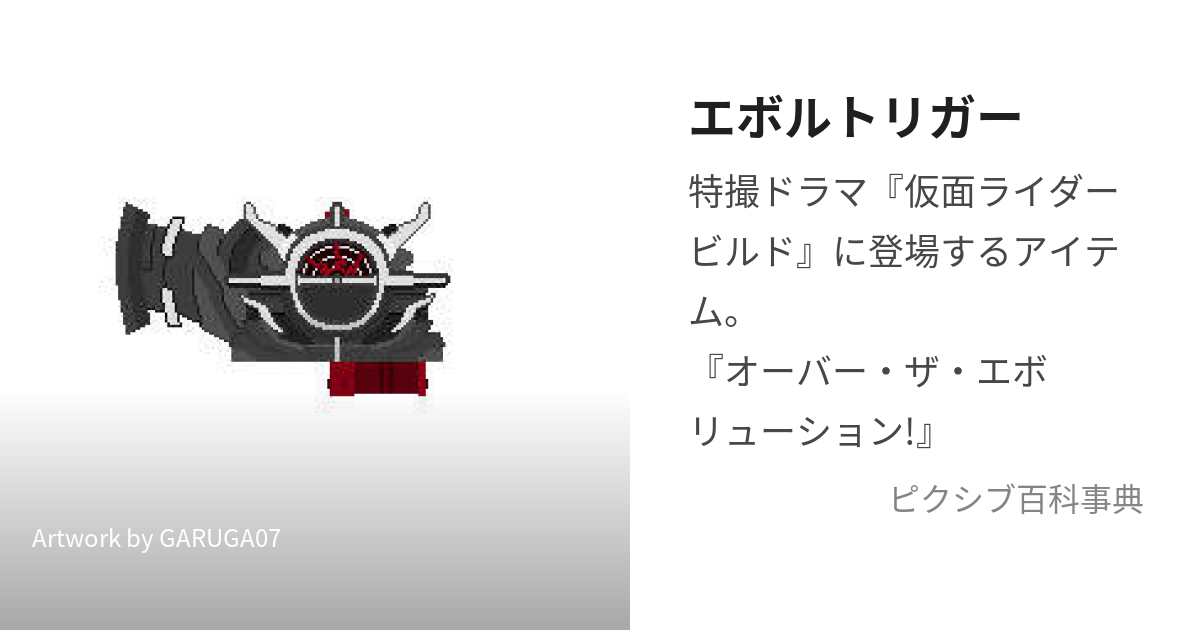 エボルトリガー (えぼるとりがー)とは【ピクシブ百科事典】