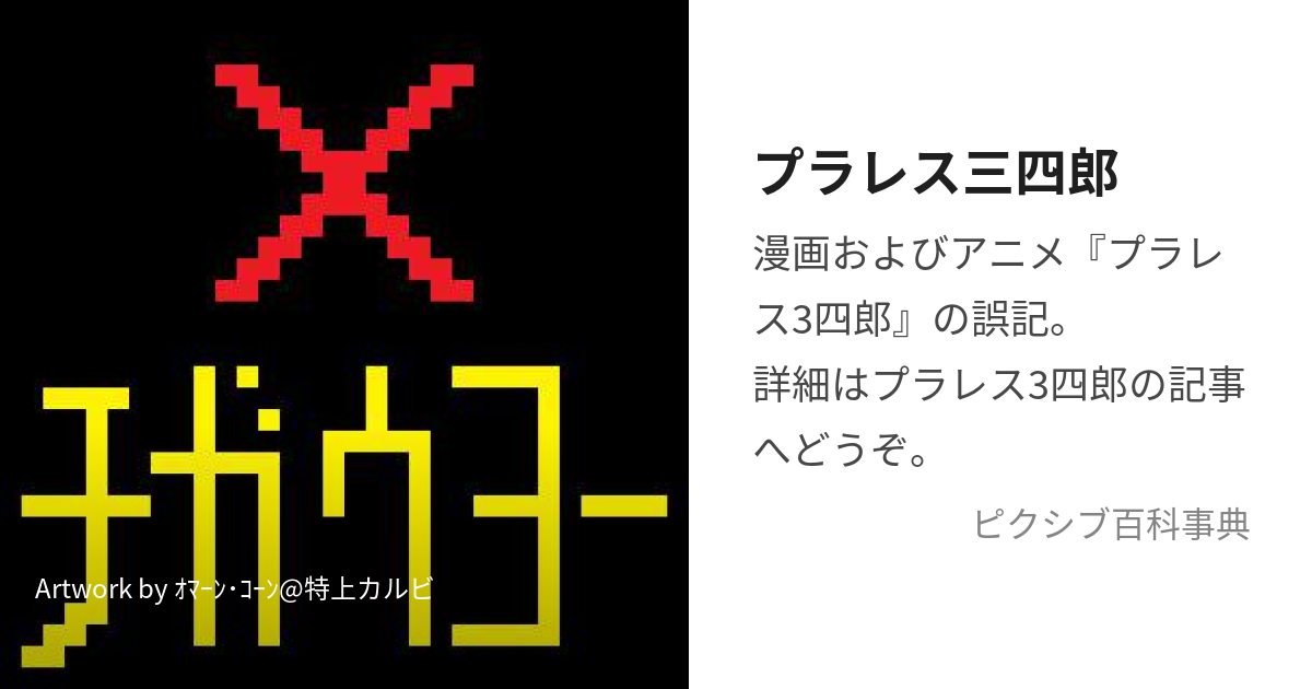 プラレス三四郎 (ぷられすさんしろう)とは【ピクシブ百科事典】