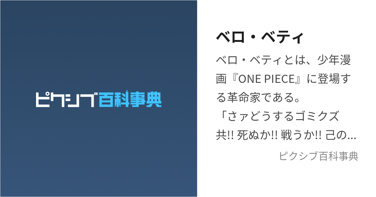 ベロ・ベティ (べろべてぃ)とは【ピクシブ百科事典】