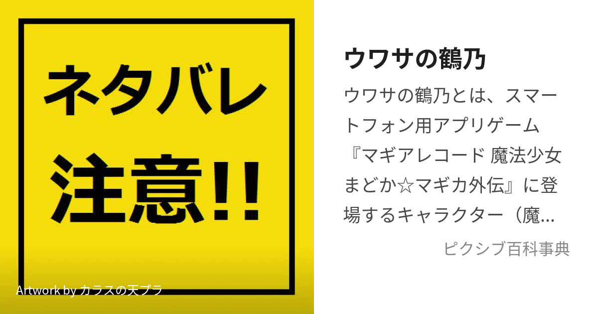 ウワサの鶴乃 (うわさのつるの)とは【ピクシブ百科事典】