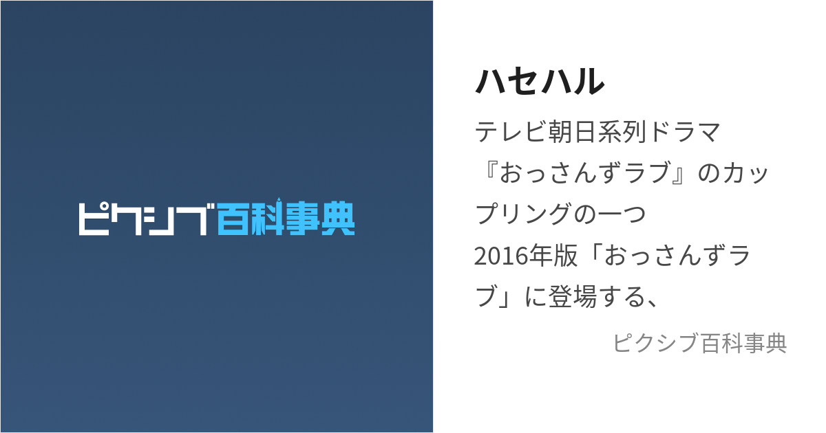 ハセハル (はせはる)とは【ピクシブ百科事典】