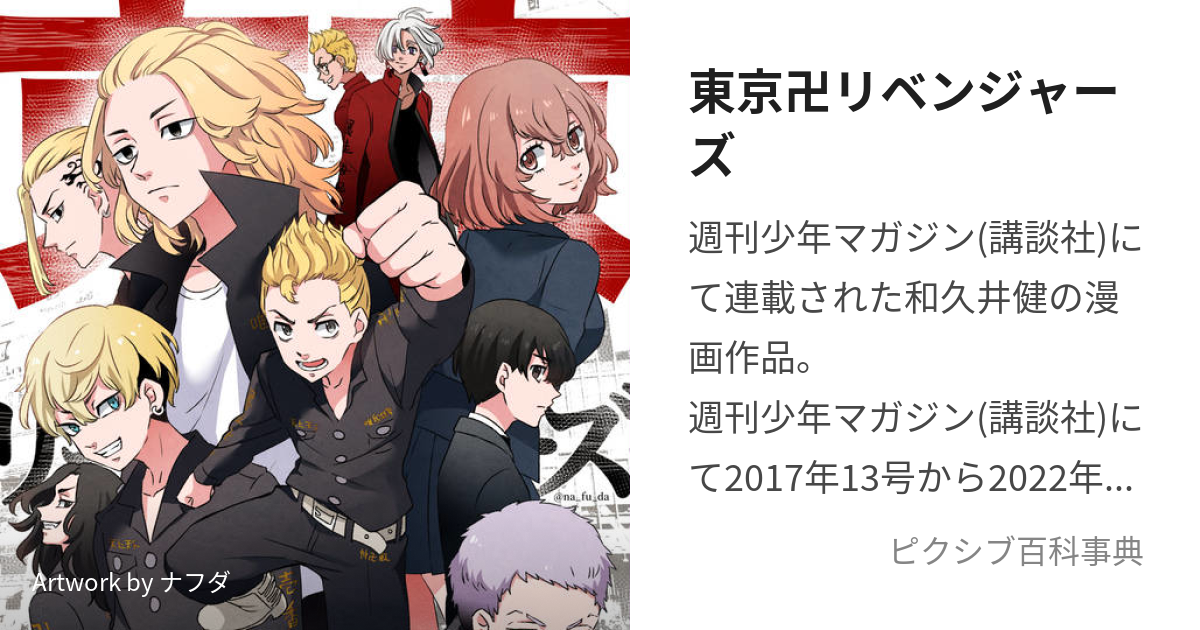 東京卍リベンジャーズ (とうきょうりべんじゃーず)とは【ピクシブ百科事典】