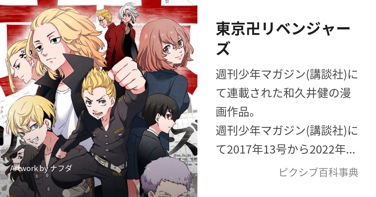 東京卍リベンジャーズ (とうきょうりべんじゃーず)とは【ピクシブ百科事典】