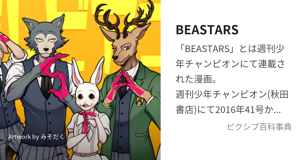 BEASTARS (びーすたーず)とは【ピクシブ百科事典】