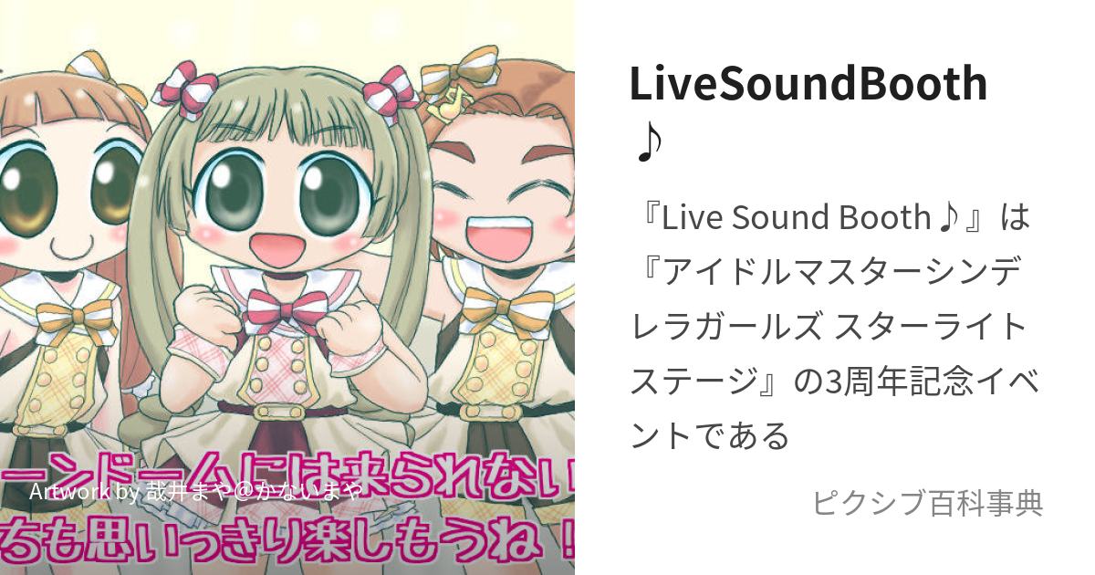 LiveSoundBooth♪ (らいぶさうんどぶーす)とは【ピクシブ百科事典】