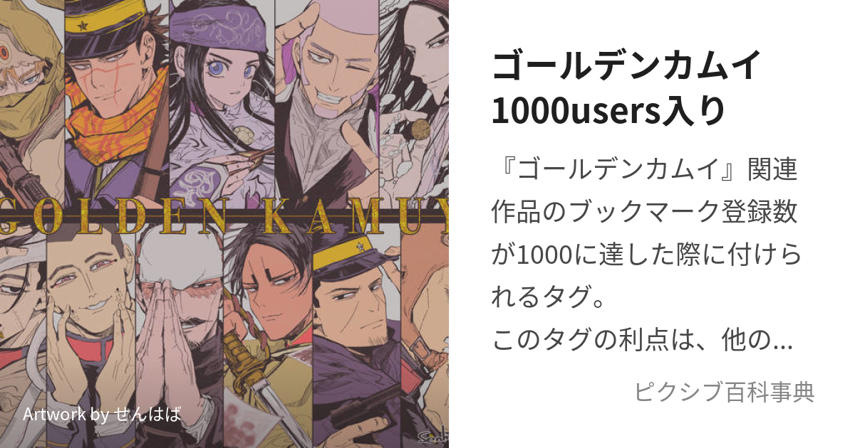 ゴールデンカムイ1000users入り (ごーるでんかむいせんゆーざーずいり