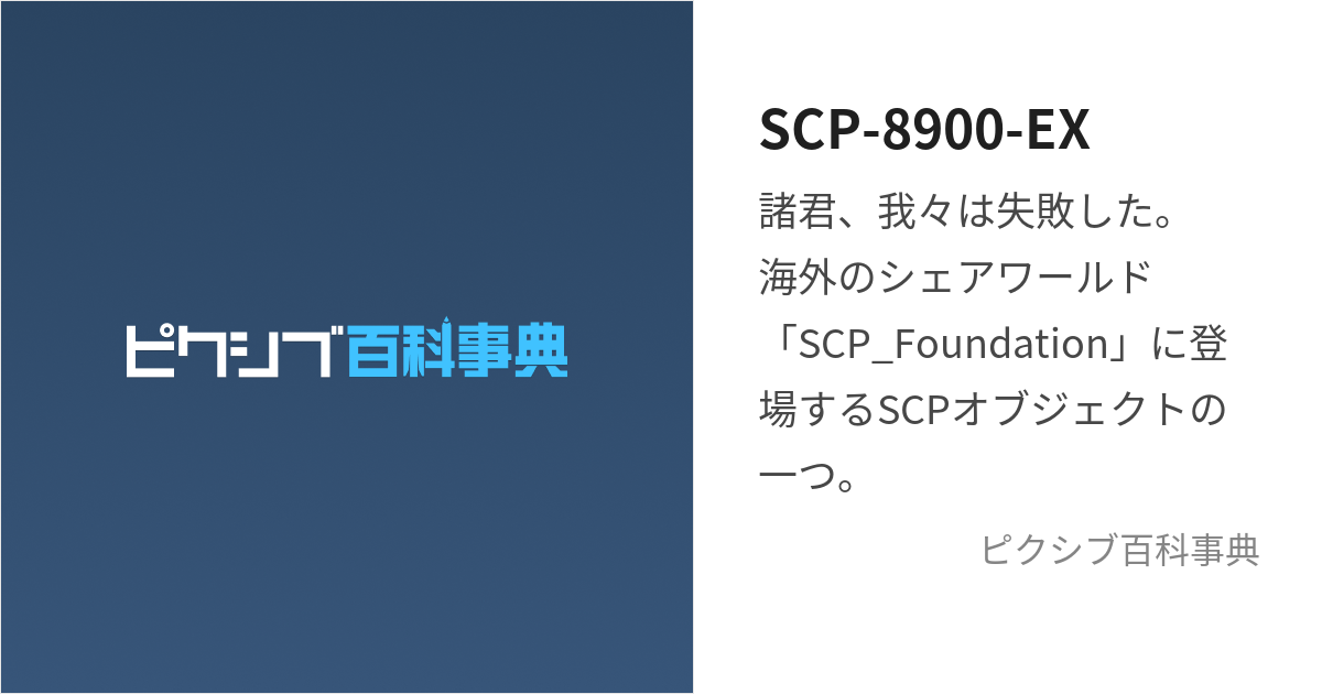 SCP-8900-EX (あおいあおいそら)とは【ピクシブ百科事典】