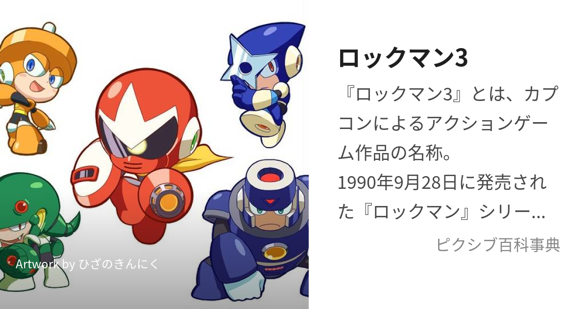 ロックマン3 (ろっくまんすりー)とは【ピクシブ百科事典】