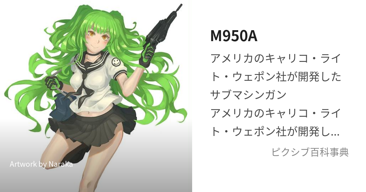 M950A (えむきゅーこーぜろえー)とは【ピクシブ百科事典】