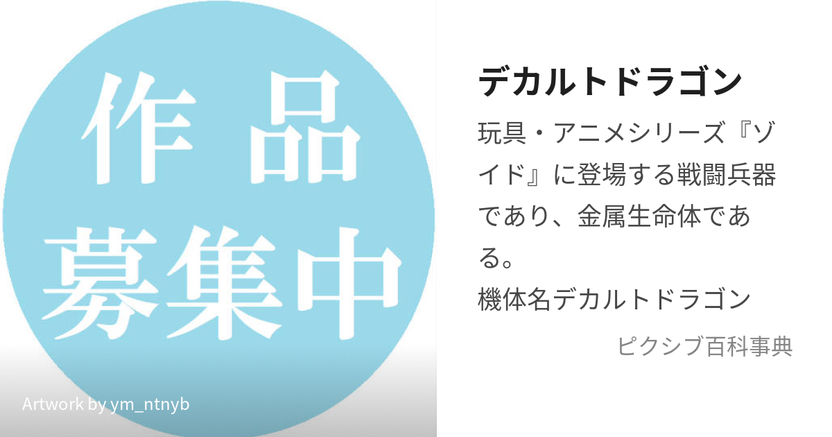 デカルトドラゴン (でかるとどらごん)とは【ピクシブ百科事典】