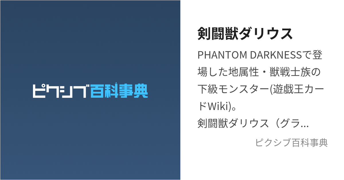 剣闘獣ダリウス (ぐらでぃあるびーすとだりうす)とは【ピクシブ百科事典】