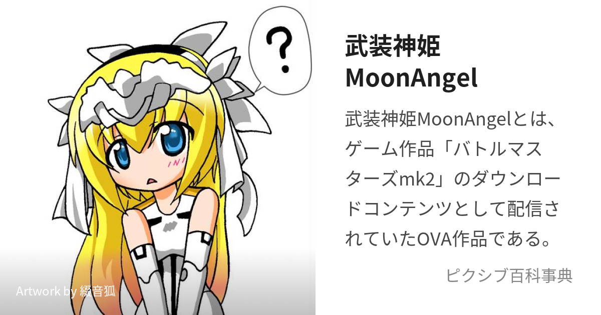 武装神姫MoonAngel (ぶそうしんきむーんえんじぇる)とは【ピクシブ百科