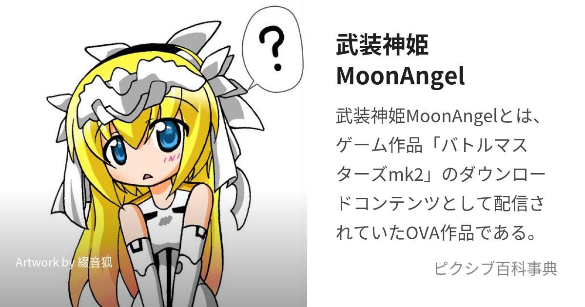 武装神姫MoonAngel (ぶそうしんきむーんえんじぇる)とは【ピクシブ百科事典】