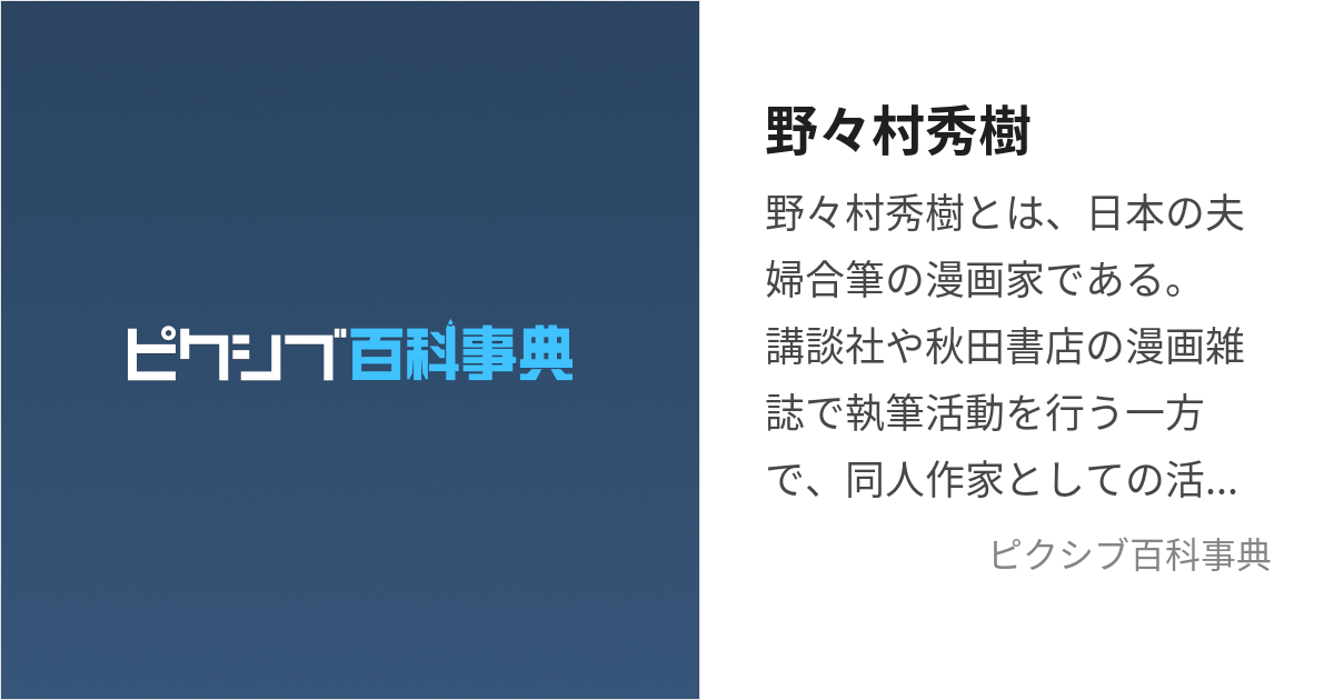 野々村秀樹 (ののむらひでき)とは【ピクシブ百科事典】