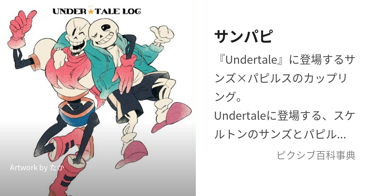 UNDERTALE アンダーテール 同人誌 ディスカウント サンパピ AU