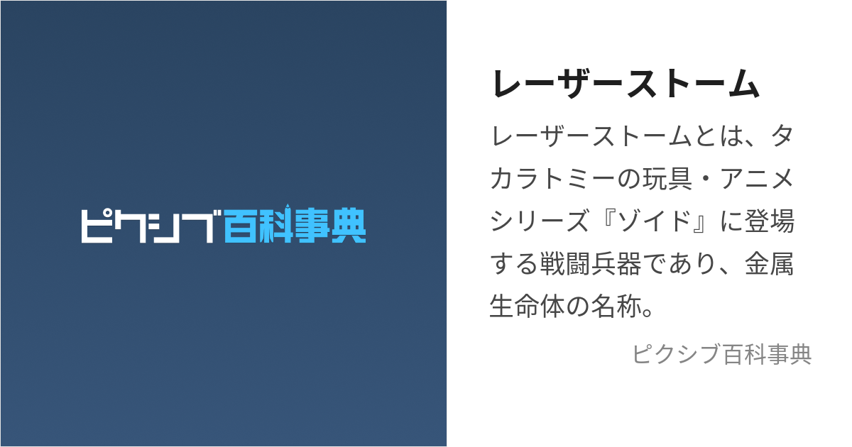 レーザーストーム (れーざーすとーむ)とは【ピクシブ百科事典】