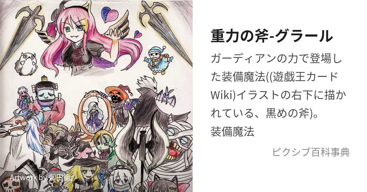 重力の斧 グラール じゅうりょくのおのぐらーるとは【ピクシブ百科事典】