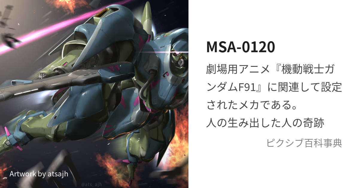 MSA-0120 (どらいぐ)とは【ピクシブ百科事典】