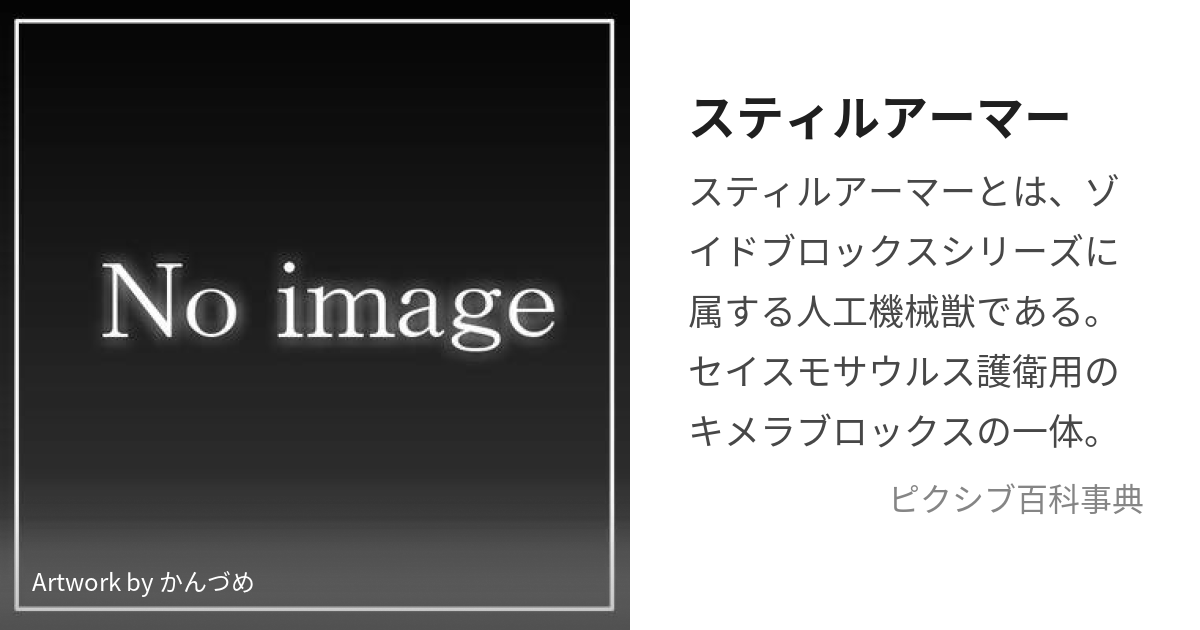 スティルアーマー (すてぃるあーまー)とは【ピクシブ百科事典】