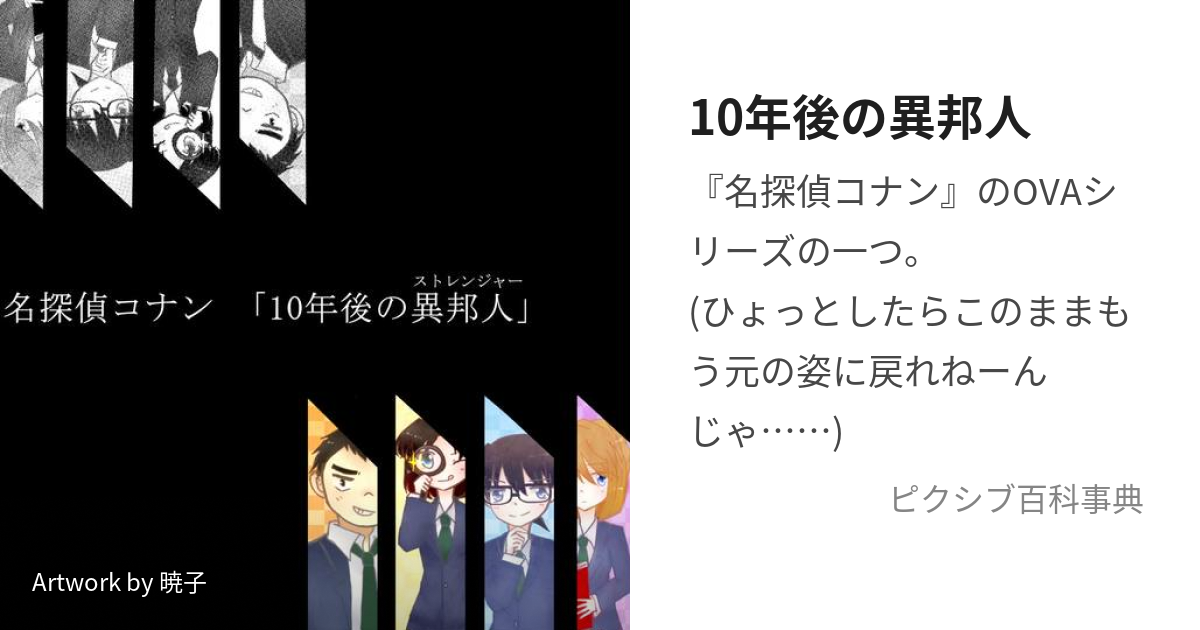 10年後の異邦人 (じゅうねんごのすとれんじゃー)とは【ピクシブ百科事典】