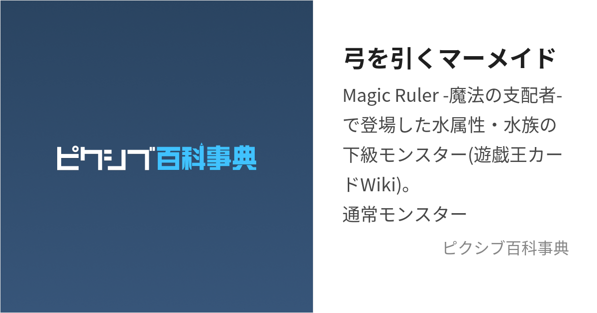 弓を引くマーメイド (ゆみをひくまーめいど)とは【ピクシブ百科事典】