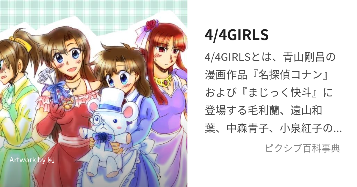 4/4GIRLS (よんぶんのよんがーるず)とは【ピクシブ百科事典】