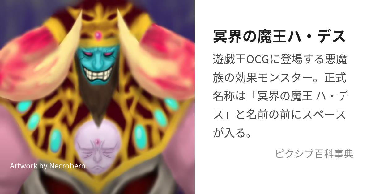 冥界の魔王ハ・デス (めいかいのまおうはです)とは【ピクシブ百科事典】