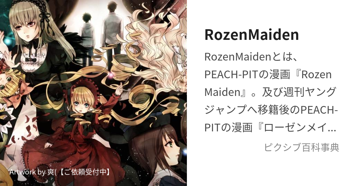 RozenMaiden (ろーぜんめいでん)とは【ピクシブ百科事典】