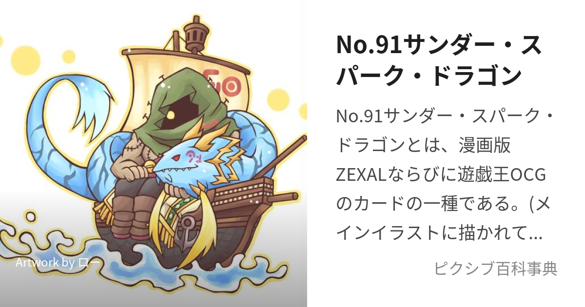 No.91サンダー・スパーク・ドラゴン (なんばーずきゅうじゅういちさんだーすぱーくどらごん)とは【ピクシブ百科事典】