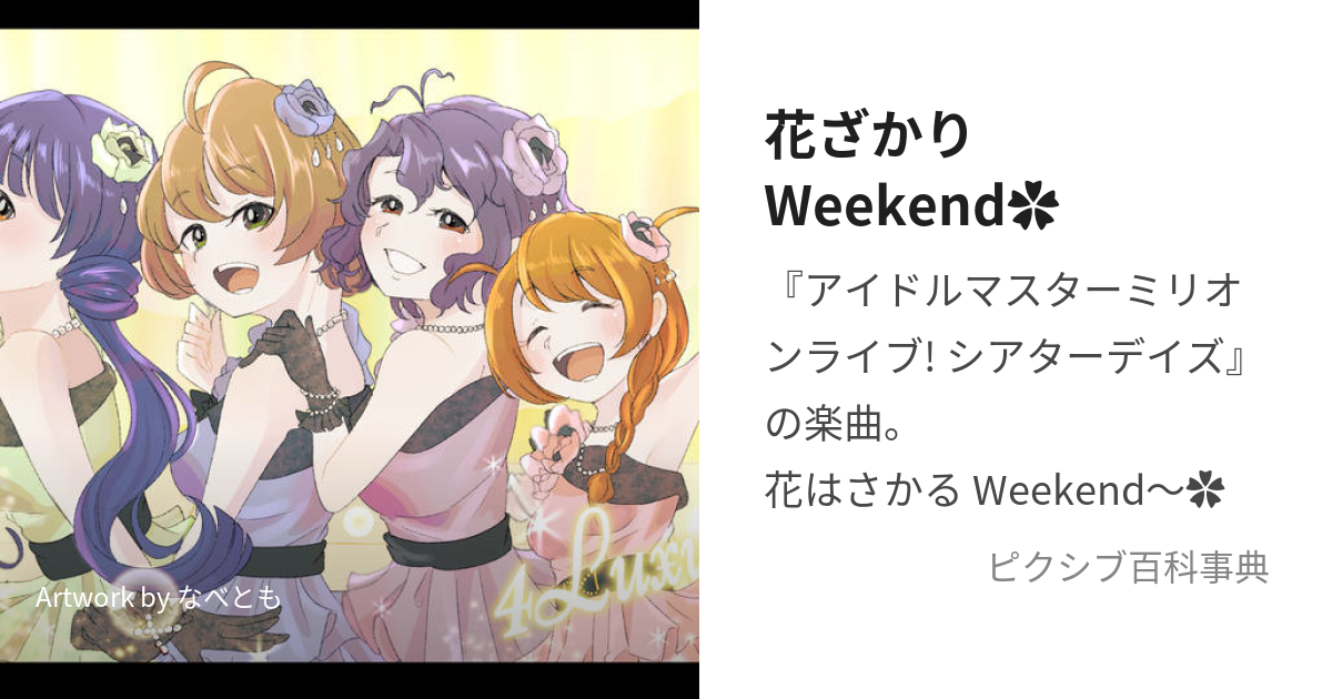 花ざかりWeekend✿ (はなざかりうぃーくえんど)とは【ピクシブ百科事典】