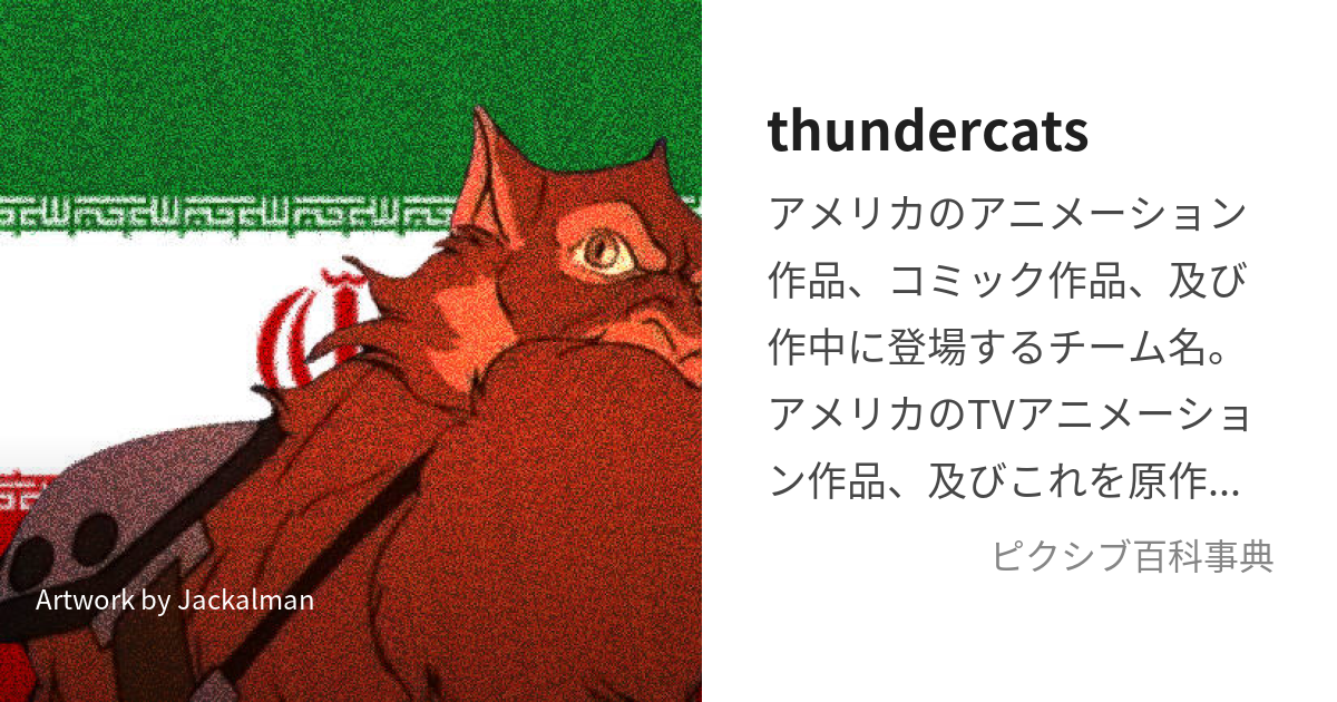 thundercats (さんだーきゃっつ)とは【ピクシブ百科事典】