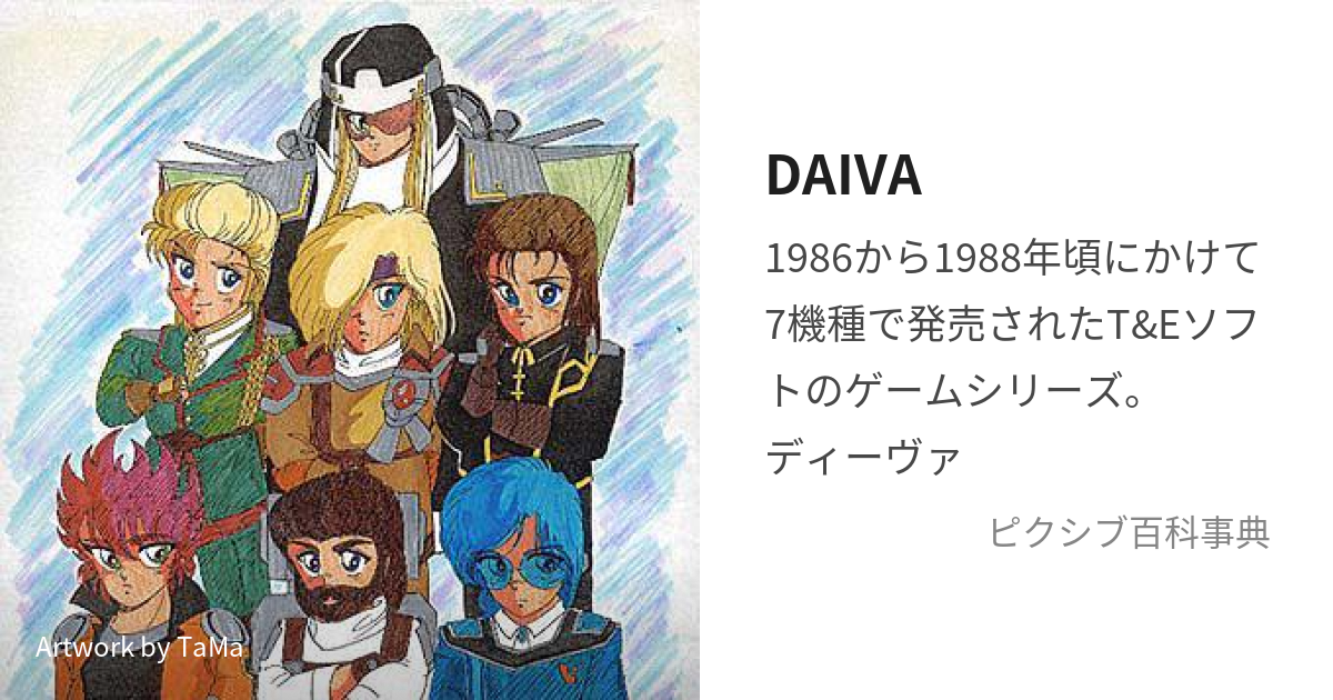 DAIVA (でぃーゔぁ)とは【ピクシブ百科事典】