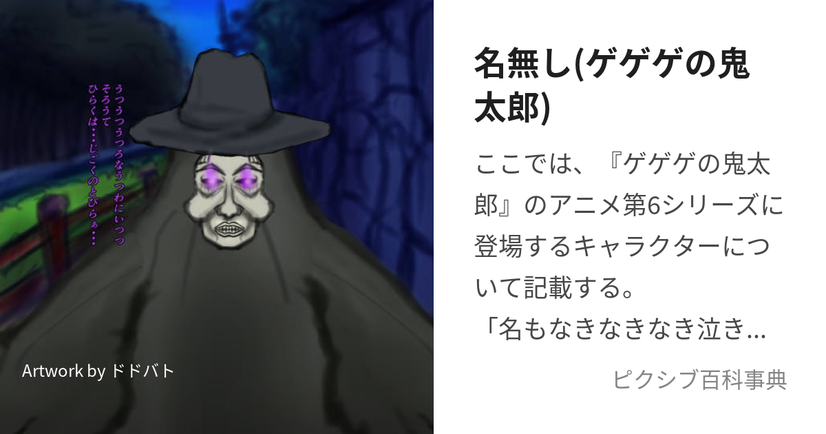 名無し(ゲゲゲの鬼太郎) (ななし)とは【ピクシブ百科事典】