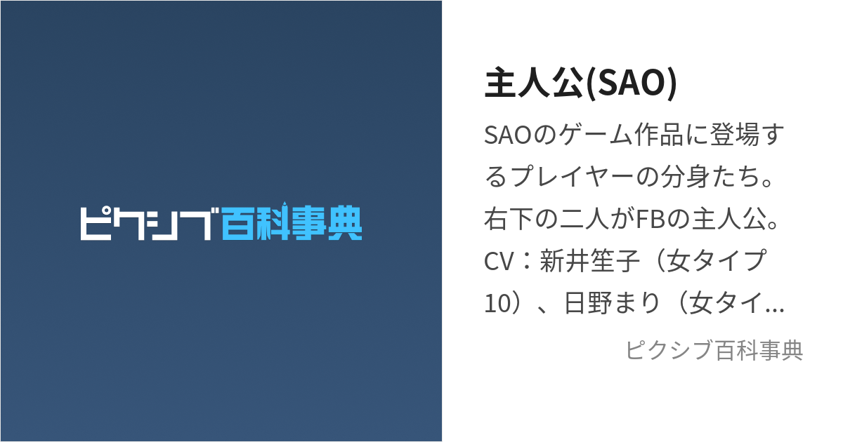 主人公(SAO) (しゅじんこうえすえーおー)とは【ピクシブ百科事典】