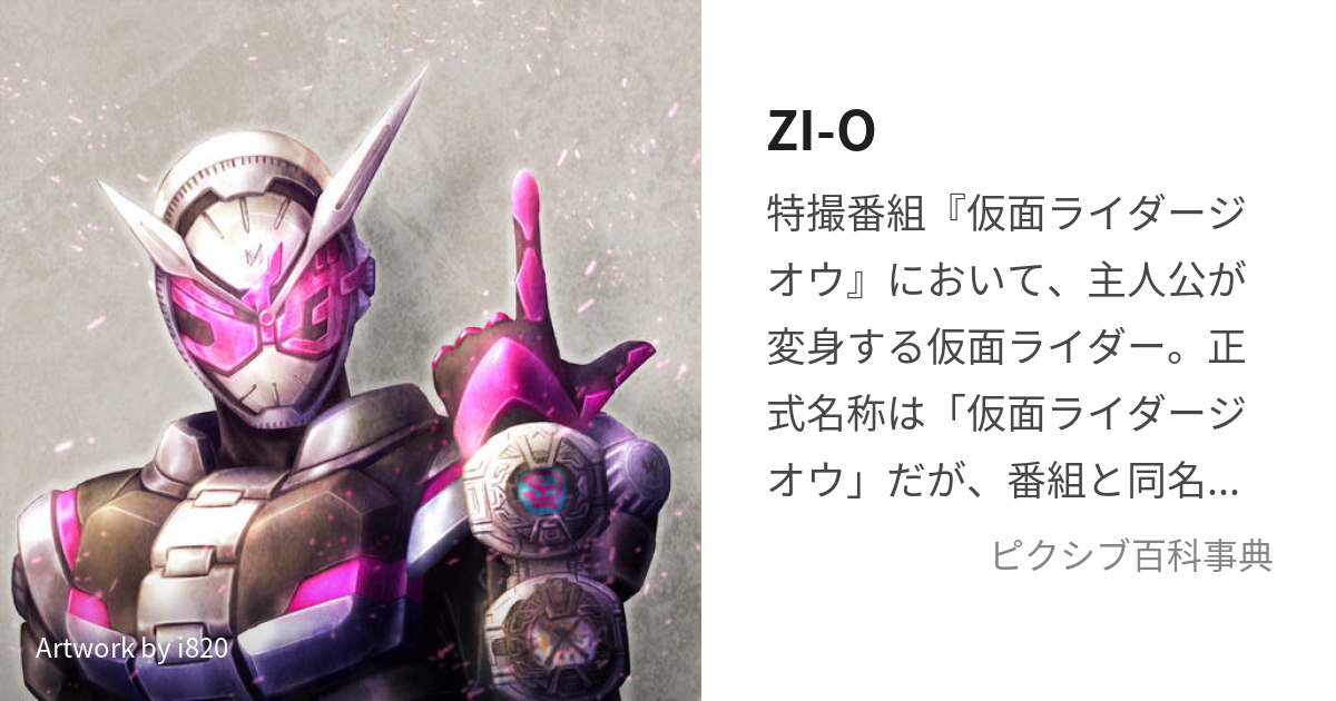 ZI-O (かめんらいだーじおう)とは【ピクシブ百科事典】