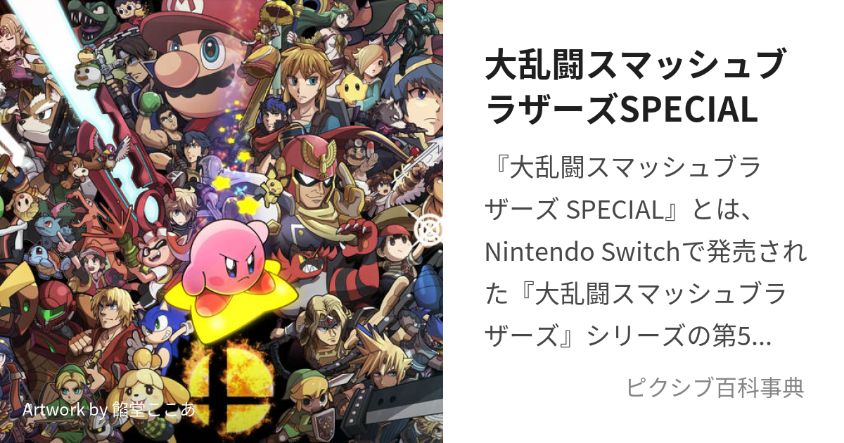 大乱闘スマッシュブラザーズ SPECIAL - テレビゲーム
