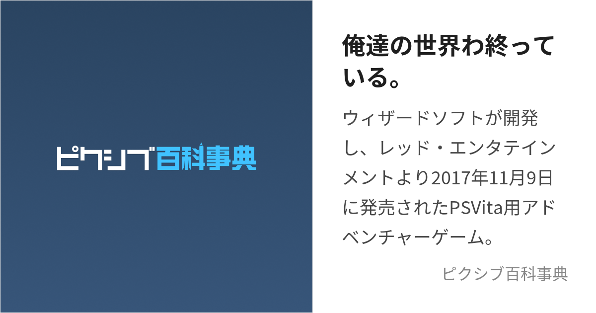 俺達の世界わ終っている。 (おれたちのせかいわおわっている)とは